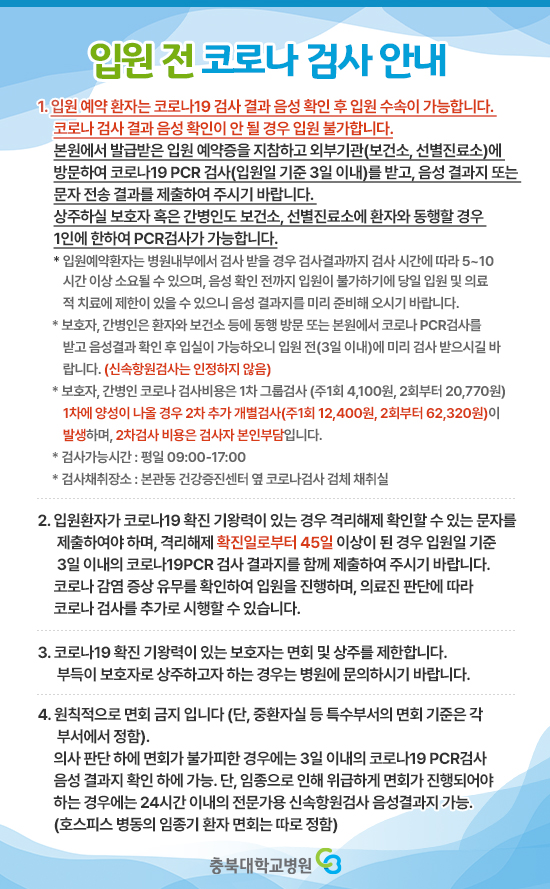 입원전 코로나 검사 안내