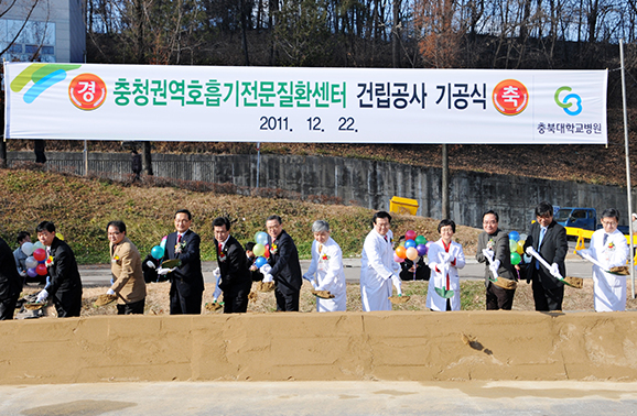 충청권역호흡기전문질환센터 기공식