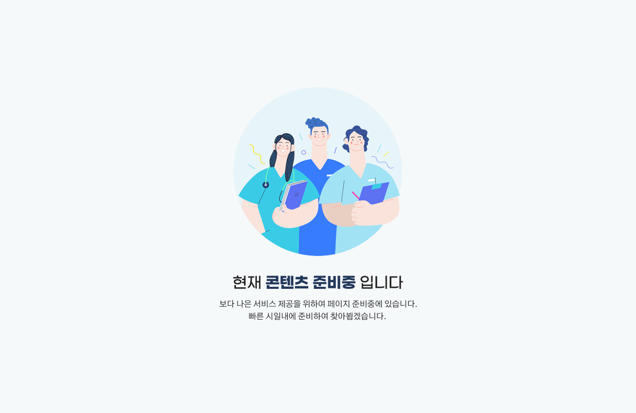 콘텐츠 작업이 필요한 페이지입니다. 빠르고 편리한 서비스를 위해 최선을 다하겠습니다.