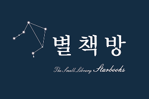 별책방 간판