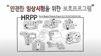 안전한 임상시험을 위한 보호프로그램 HRPP