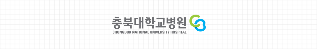 충북대학교병원 CHUNGBUK NATIONAL UNIVERSITY HOSPITAL