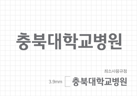 국문로고타입 - 충북대학교병원 최소사용규정 3.9mm