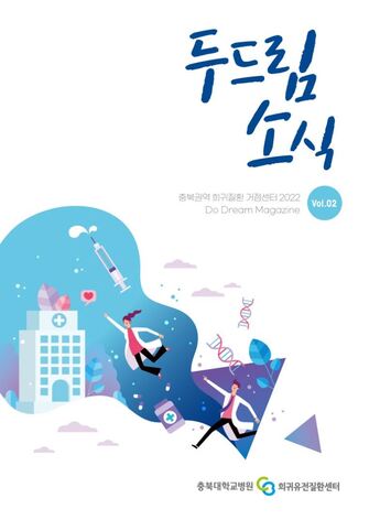 Vol.02.충북권역 희귀질환 거점센터 두드림 소식지