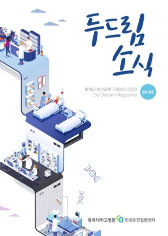 Vol.03.충북권역 희귀질환 거점센터 두드림 소식지