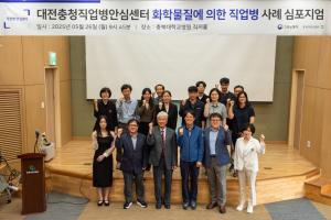 충북대학교병원 대전충청직업병안심센터  화학물질에 의한 직업병 사례 심포지엄 개최 이미지