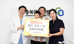 강건 아기, 충북대병원에 첫돌 기념 기부… "어려운 아이들에게 도움되길" 이미지