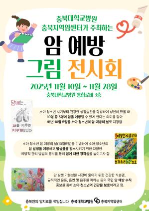 충북대병원 충북지역암센터, 2025년 암 예방 그림 전시회 개최 이미지