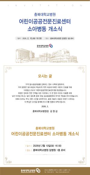 충북대학교병원, 오는 10일 ‘어린이공공전문진료센터 소아병동’ 개소식... 소아 필수의료 ‘완결판’ 선보인다 이미지