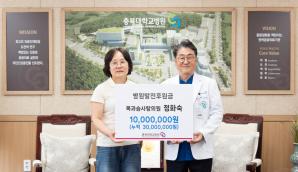 정화숙 목과슴사랑의원 원장,  충북대학교병원에 발전기금 1천만원 기부,  누적금액 총 3천만원 이미지
