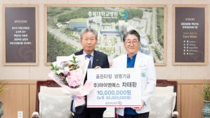 청주상공회의소 차태환 회장,  충북대학교병원에 ‘골든타임 생명기금’  1,000만원 기부 이미지