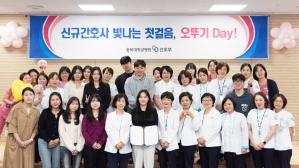 충북대학교병원, 신규간호사 응원 프로그램  ‘빛나는 첫 걸음, 오뚜기 Day’ 운영 이미지