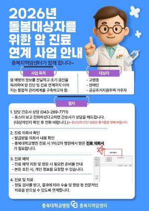 충북대학교병원 충북지역암센터,  취약계층 대상 암 진료 연계사업 본격 추진 이미지