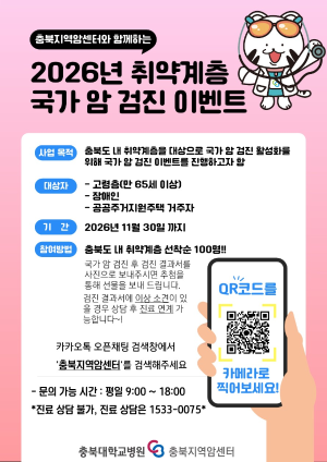 충북대병원 충북지역암센터,  취약계층 대상 국가 암 검진 이벤트 운영 이미지