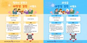 충북지역암센터, 괴산·청주 상당구 주민 대상  대장암 검진 이벤트 실시 이미지