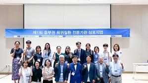 제1회 중부권 희귀질환 전문기관 심포지엄 이미지