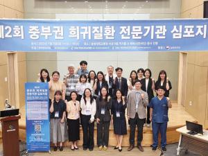 제2회 중부권 희귀질환 전문기관 심포지엄 이미지