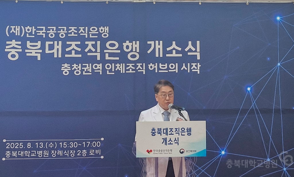 충북대조직은행 개소식