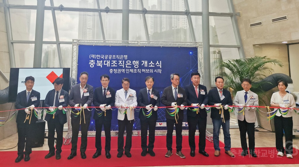 충북대조직은행 개소식