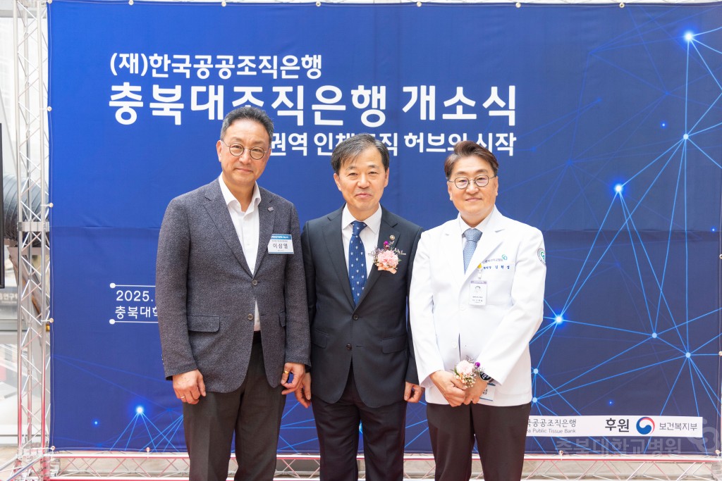충북대조직은행 개소식