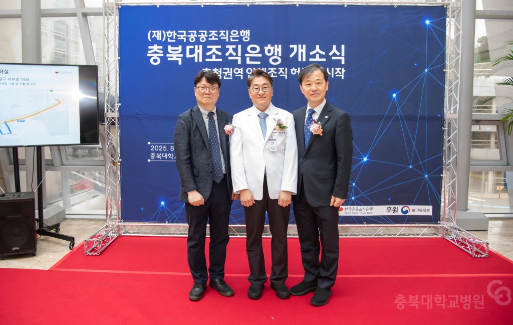 충북대조직은행 개소식