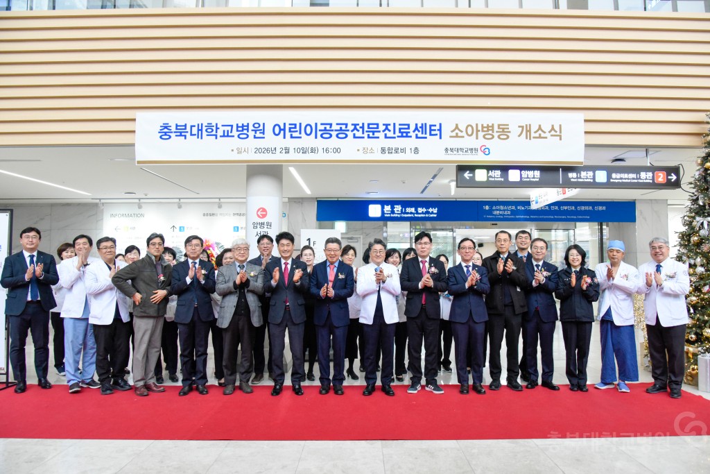 충북대학교병원 어린이공공전문진료센터 소아병동 개소식