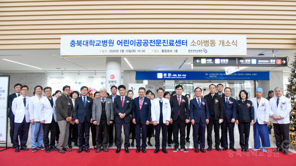 충북대학교병원 어린이공공전문진료센터 소아병동 개소식