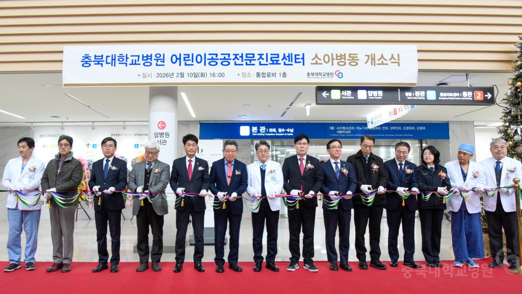 충북대학교병원 어린이공공전문진료센터 소아병동 개소식