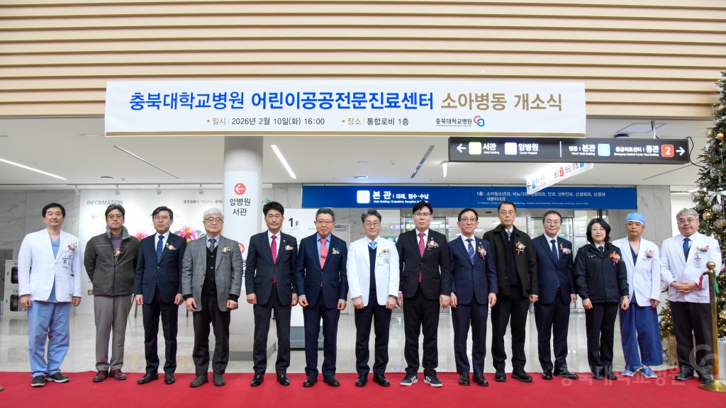 충북대학교병원 어린이공공전문진료센터 소아병동 개소식