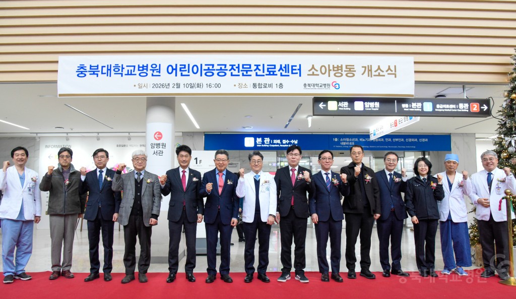충북대학교병원 어린이공공전문진료센터 소아병동 개소식