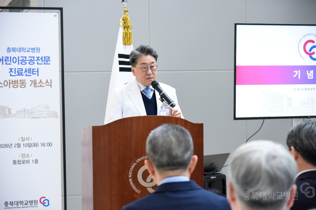 충북대학교병원 어린이공공전문진료센터 소아병동 개소식