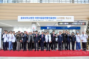 충북대학교병원 어린이공공전문진료센터 소아병동 개소식