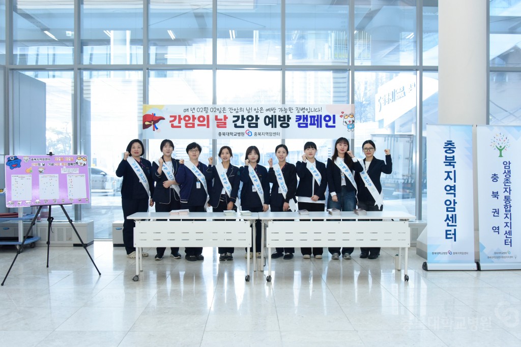 간암의 날 캠페인