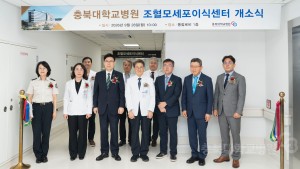 조혈모세포이식센터 개소식