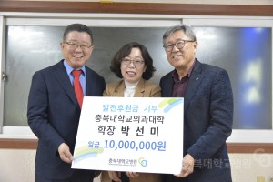 충북대학교의과대학 학장 박선미 발전후원금  기부