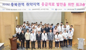 2019년 충북권역 취약지역 응급의료 발전을 위한 워크솝