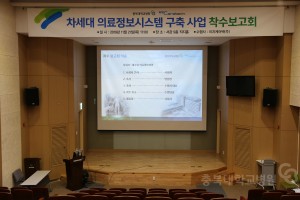 차세대 의료정보 시스템 구축 사업 착수 보고회