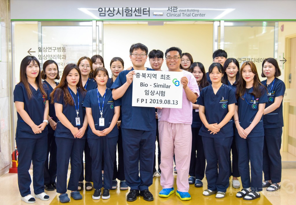 충북지역 최초 바이오 시밀러 임상시험