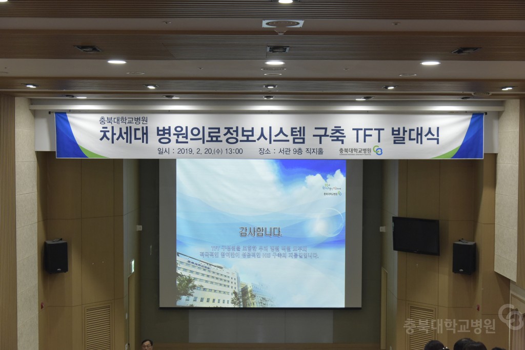 차세대 병원 의료정보 시스템 구축 TFT 발대식