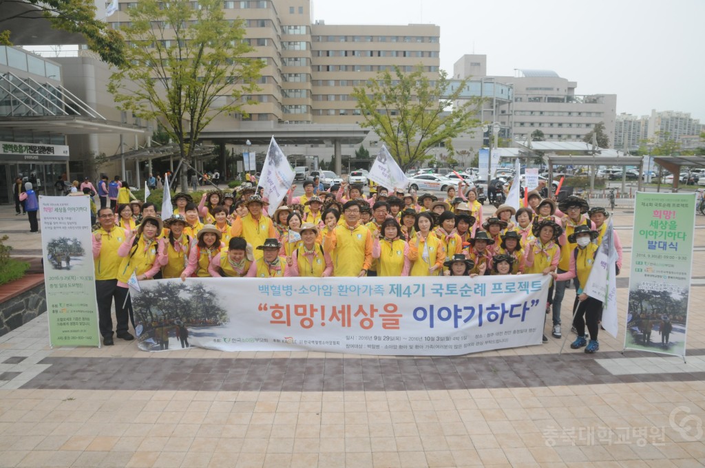 백혈병 소아암 환아 국토순례 발대식