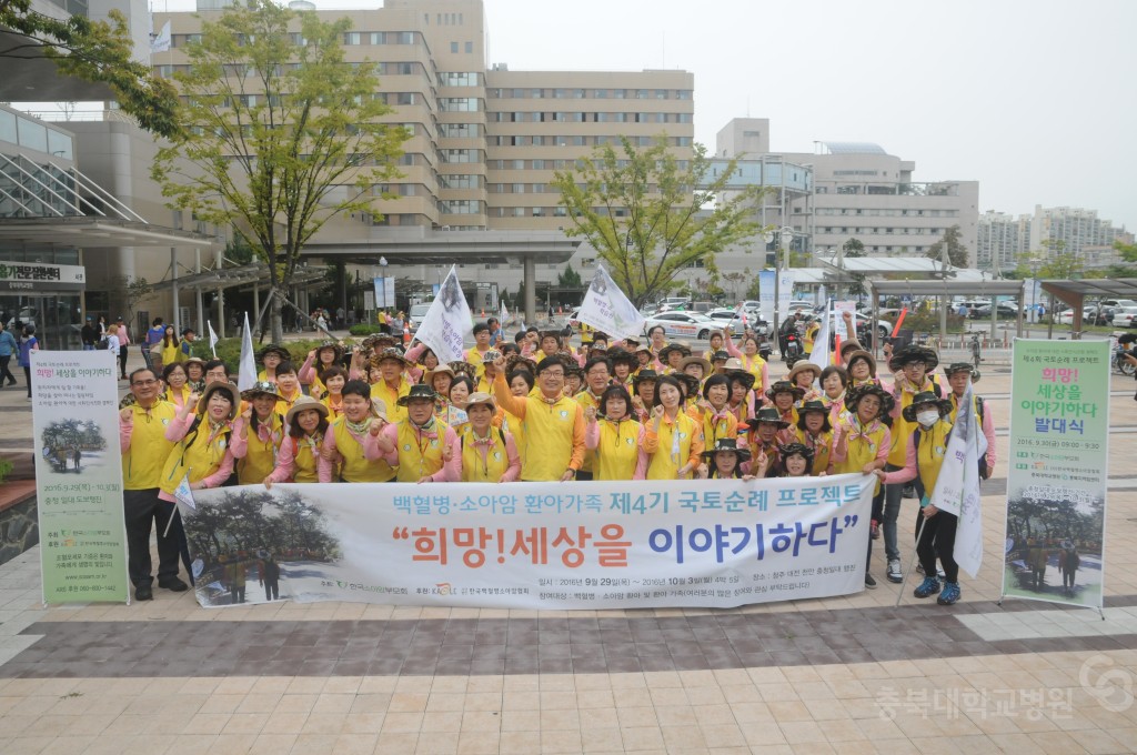 백혈병 소아암 환아 국토순례 발대식