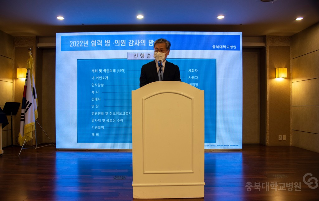 2022년 협력 병.의원  감사의 밤