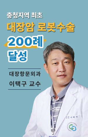 이택구 교수, 충청지역 최초 대장암 로봇수술  200례 달성 