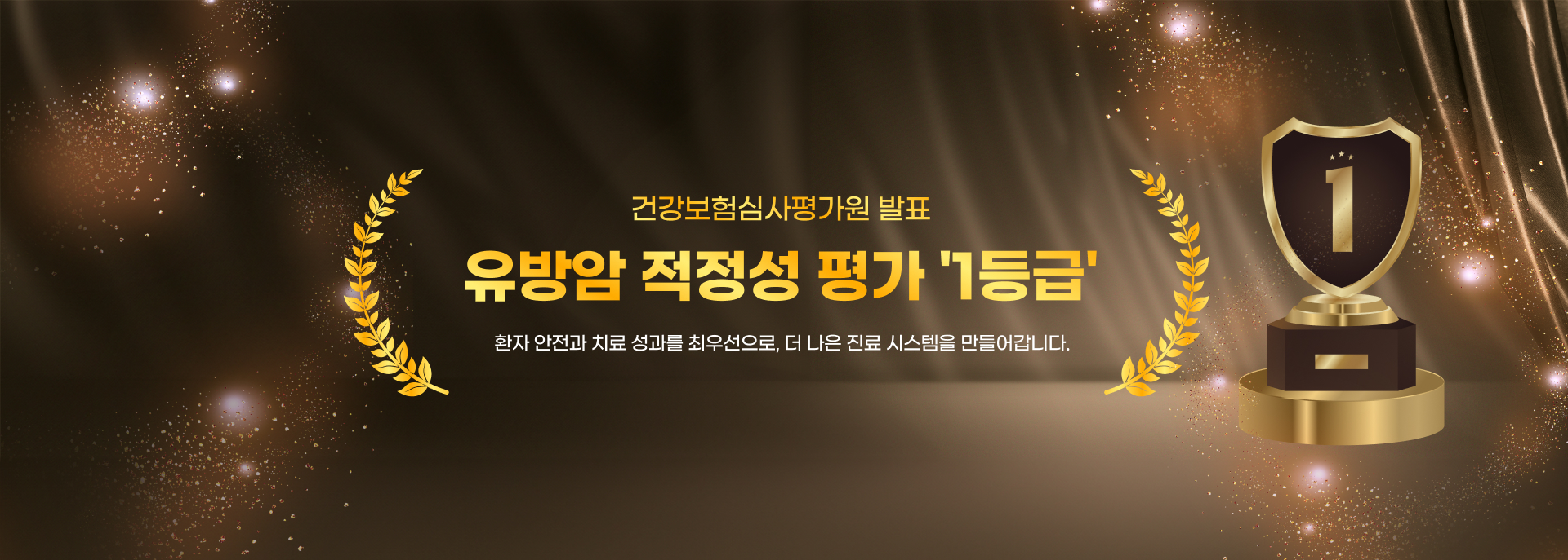 메인_유방암적정성평가1등급