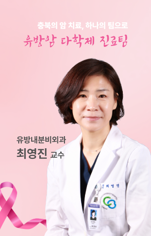유방암 다학제 진료팀 