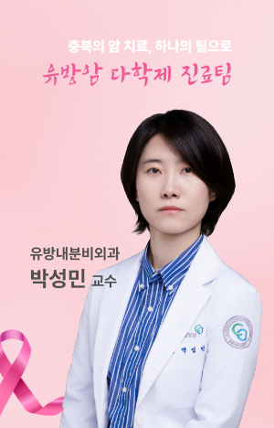 유방암 다학제 진료팀 