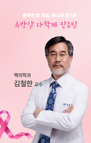 유방암 다학제 진료팀 