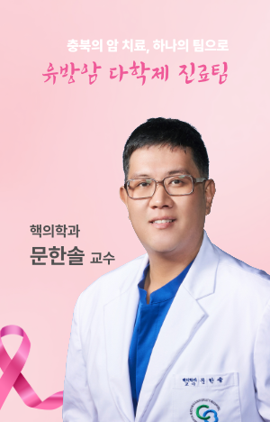 유방암 다학제 진료팀 