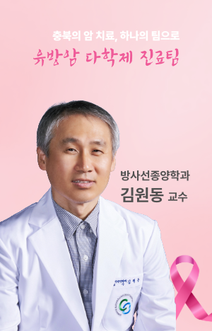 유방암 다학제 진료팀 