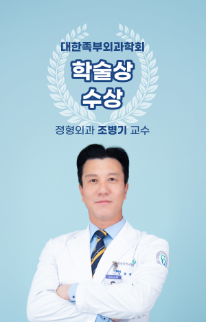 대한족부외과학회 학술상 수상 / 정형외과 조병기 교수 